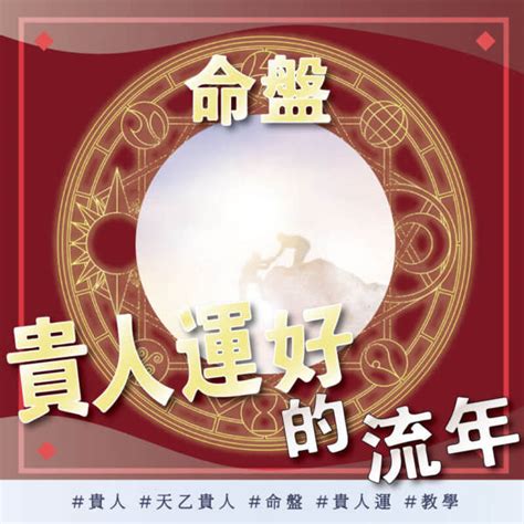 太乙貴人|命理篇 